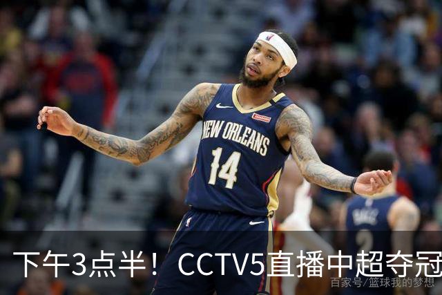 下午3点半！CCTV5直播中超夺冠生死战，费利佩VS阿奇姆彭，打平=成都拿冠军