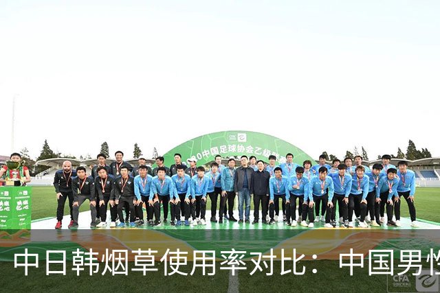 中日韩烟草使用率对比:中国男性吸烟率达43.9%