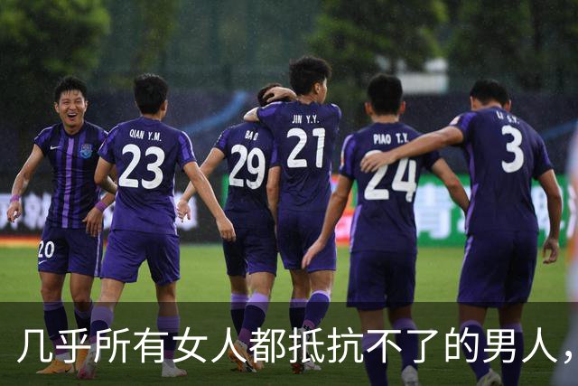 几乎所有女人都抵抗不了的男人，是这种，自带生理性吸引