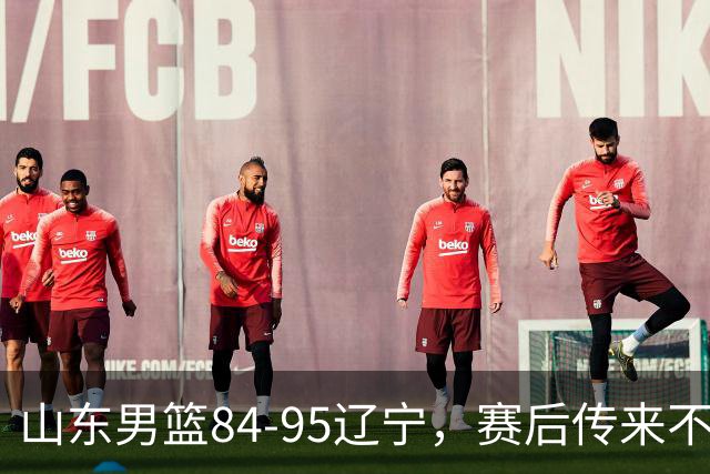 山东男篮84-95辽宁,赛后传来不可思议事实,邱彪教练一针见血