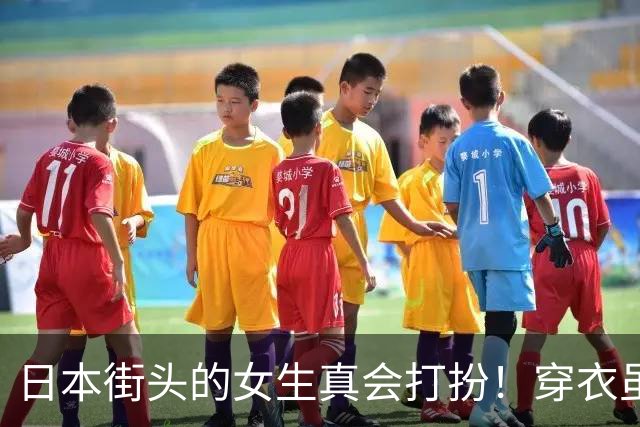 日本街头的女生真会打扮!穿衣虽然都是“基础款”,却个个美得出众