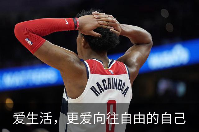 爱生活，更爱向往自由的自己