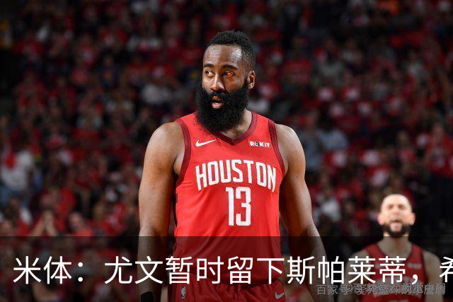 米体：尤文暂时留下斯帕莱蒂，希望球队能对雷恩时反弹