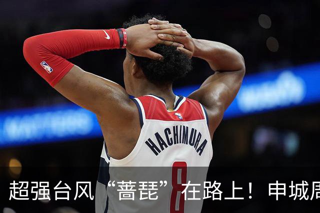 超强台风“蔷琵”在路上!申城周三最低15℃
