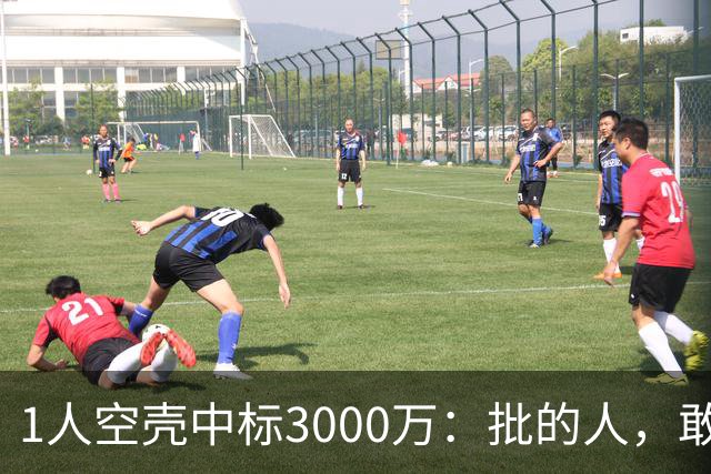 1人空壳中标3000万：批的人，敢亮名字吗