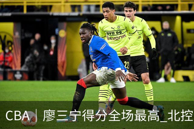 CBA|廖三宁得分全场最高 北控未能赢得主场开门红